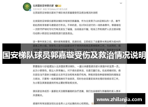国安梯队球员郭嘉璇受伤及救治情况说明