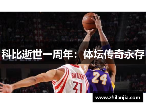 科比逝世一周年：体坛传奇永存