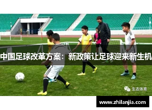 中国足球改革方案：新政策让足球迎来新生机