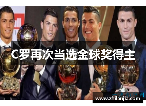 C罗再次当选金球奖得主