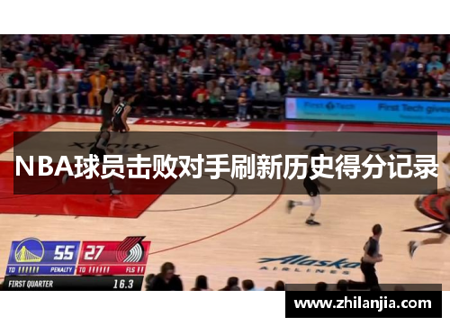 NBA球员击败对手刷新历史得分记录