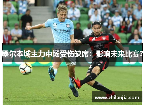 墨尔本城主力中场受伤缺席：影响未来比赛？