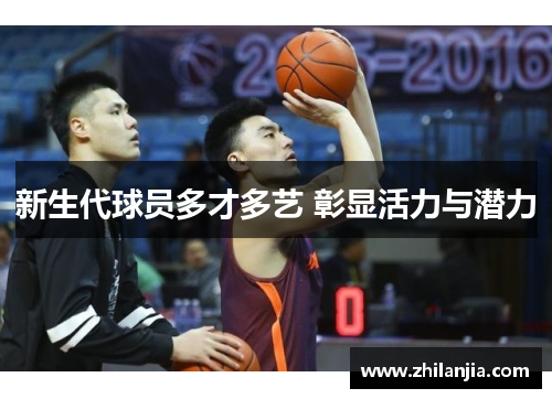 新生代球员多才多艺 彰显活力与潜力