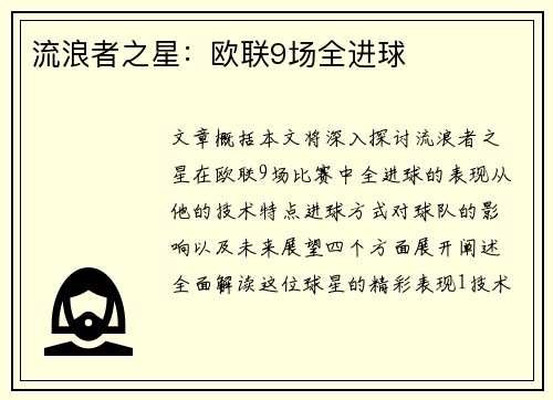 流浪者之星：欧联9场全进球
