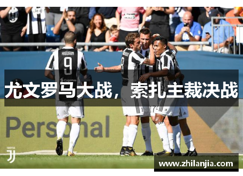 尤文罗马大战，索扎主裁决战