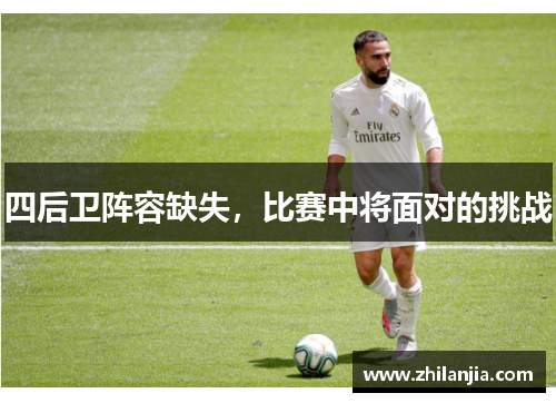 四后卫阵容缺失，比赛中将面对的挑战