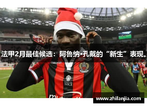 法甲2月最佳候选：阿鲁纳·孔戴的“新生”表现。