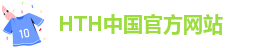 hth中国